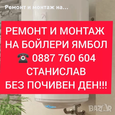 МОНТАЖ И РЕМОНТ НА БОЙЛЕРИ ЯМБОЛ И ОКОЛНИТЕ СЕЛА , снимка 9 - Електро услуги - 52849967