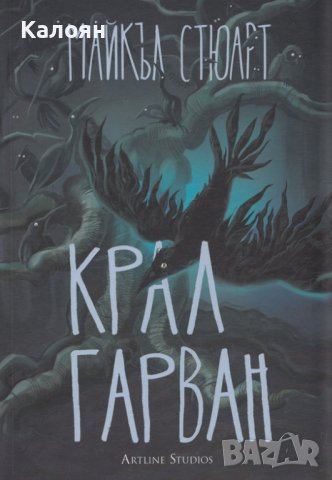 Майкъл Стюарт - Крал Гарван (2013)