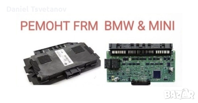 Ремонт на FRM за BMW & Mini