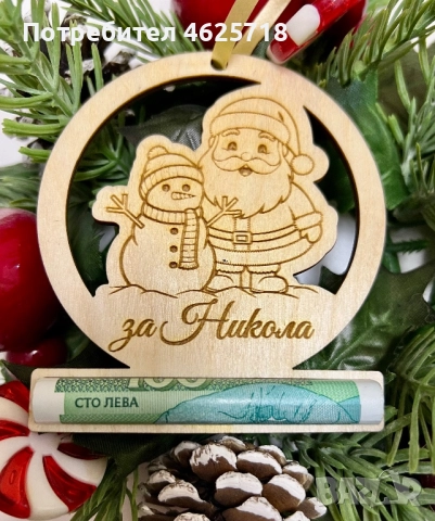 Коледна висулка с персонален надпис и държач за пари, снимка 5 - Декорация за дома - 52090666