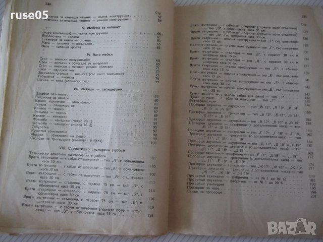 Книга "Единни норми в мебелното производство-ИНРА"-236 стр., снимка 9 - Специализирана литература - 39965184