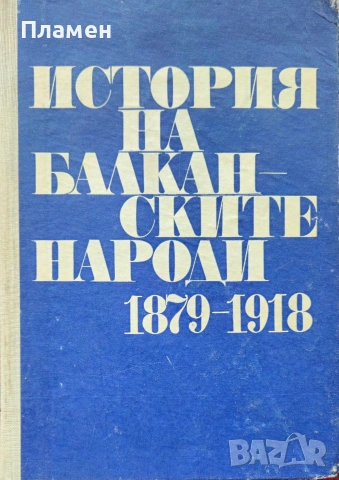 История на балканските народи 1879-1918 Срашимир Димитров 