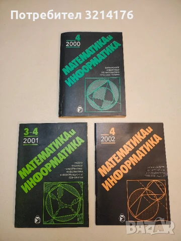 Математика и информатика. Бр. 1, 2, 3, 4, 6/ 1995 – Колектив, снимка 3 - Специализирана литература - 50711828