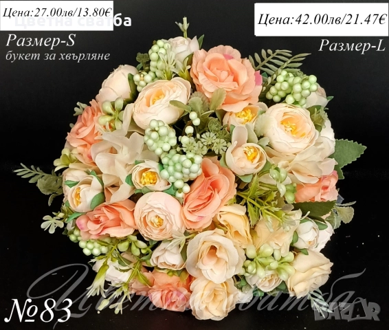 Сватбени букети, Сватбен букет, Булчински букет, Букети за шаферки, снимка 4 - Други - 40421321