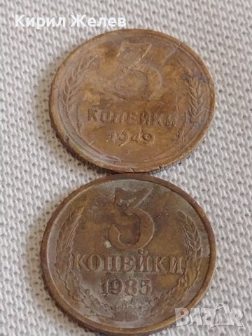 Две монети 3 копейки 1949/85г. СССР стари редки за КОЛЕКЦИОНЕРИ 38955, снимка 1 - Нумизматика и бонистика - 44110340