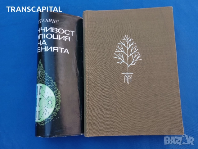Изменчивост и еволюция на растенията , снимка 2 - Специализирана литература - 51794363