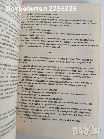  Методика на обучението по растениевъдните дисциплини с педагогическа практика, снимка 2 - Специализирана литература - 53075425