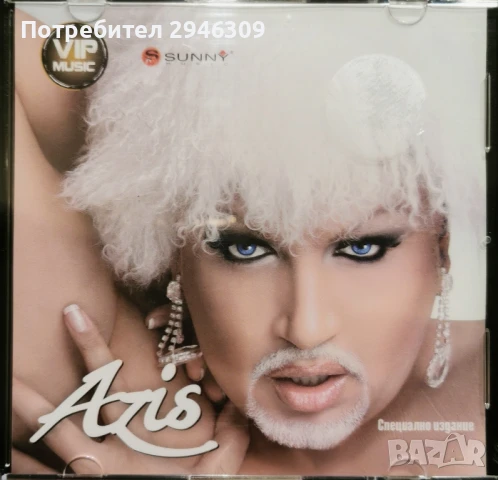 Азис - Специално издание