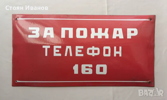 Рядка стара емайлирана табела - За пожар телефон 160
