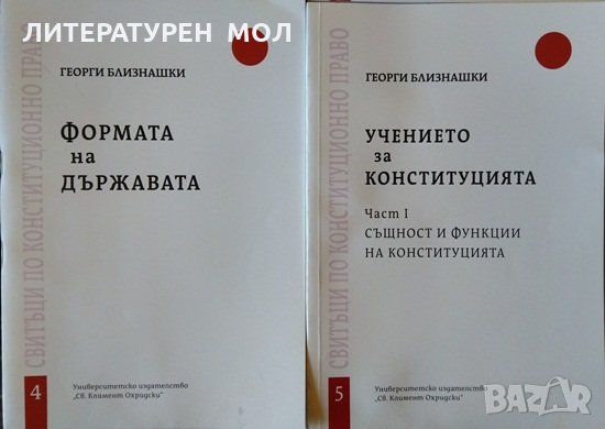 Свитъци по конституциоммо право. Книга 2-5. Георги Близнашки 2019 г., снимка 3 - Специализирана литература - 32576818