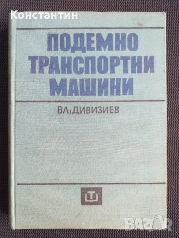 Подемно транспортни машини, снимка 1 - Специализирана литература - 40733999