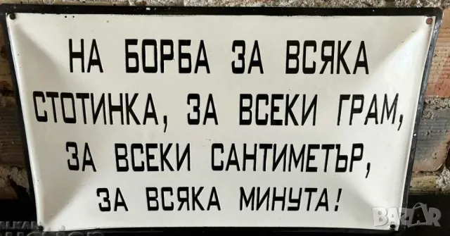 Уникална голяма мотивираща емайлирана табела НА БОРБА ЗА ВСЯКА СТОТИНКА ЗА ВСЕКИ ГРАМ .... от 80те