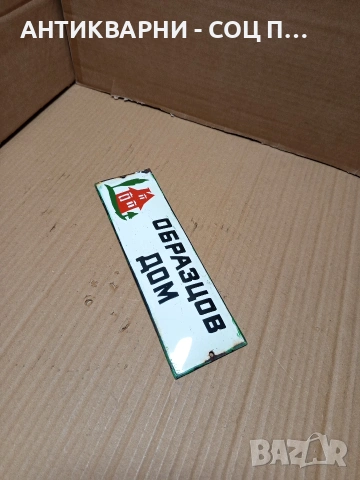 Соц Стара Емайлирана Табела. Номер 534., снимка 2 - Антикварни и старинни предмети - 53206202
