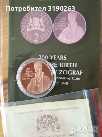 2 лева Захарий Зограф. , снимка 3 - Нумизматика и бонистика - 35693831