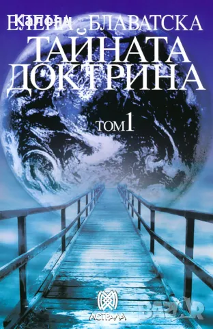 Елена Блаватска - Тайната доктрина. Том 1 (2005)