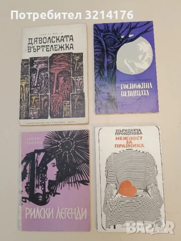 Нежност за празника - Първолета Прокопова