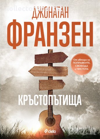 Кръстопътища + книга ПОДАРЪК, снимка 1 - Художествена литература - 42948039