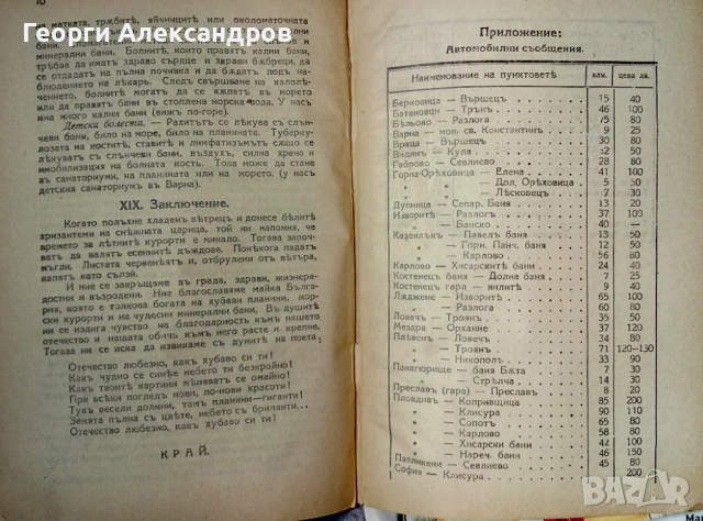 1932г. Старинна КНИГА от ЦАРСКО ВРЕМЕ от д-р Ив. Хр. Иванов НАУЧНОПОПУЛЯРНА Рядко Антикварно Издание, снимка 9 - Специализирана литература - 53092536