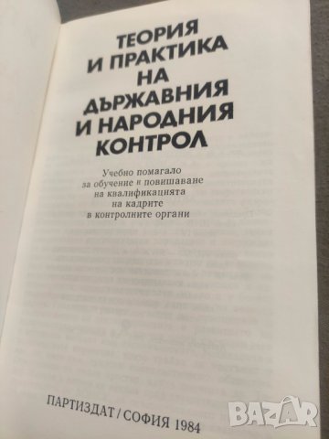 Продавам книга Теория и практика на държавния и народния контрол, снимка 2 - Специализирана литература - 43172653