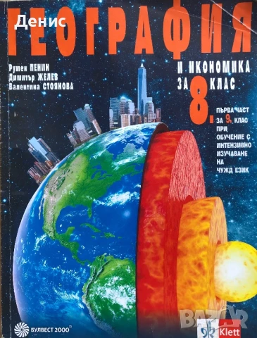 География И Икономика за 8. Клас - Р. Пенин, Д. Желев, В. Стоянова, снимка 1