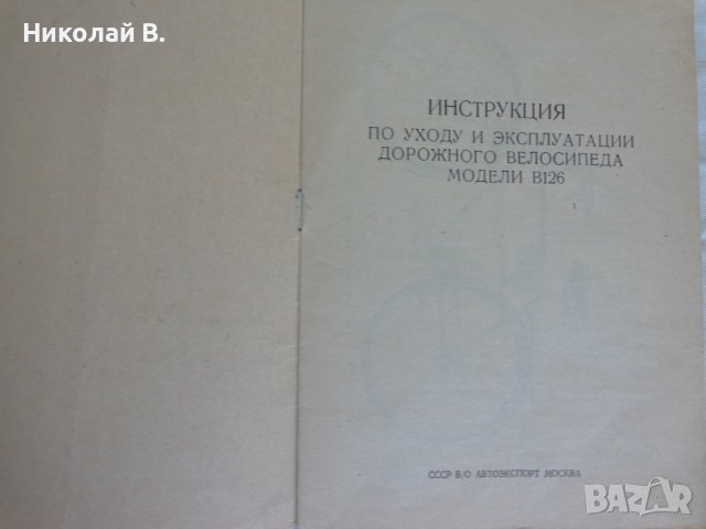 Инструкция за експлуатация на ретро велосипед модел В126 на Руски език., снимка 2 - Специализирана литература - 37284616