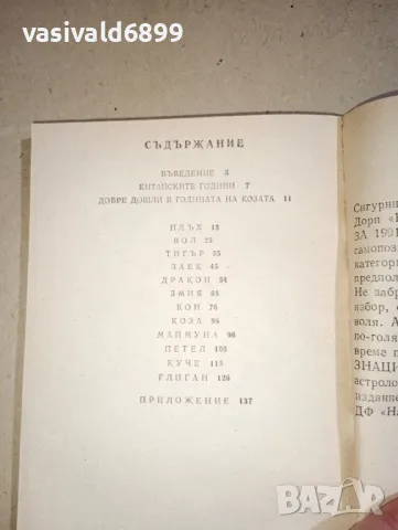 Нийл Съмървил - Вашият китайски хороскоп за 1991, снимка 5 - Езотерика - 47298788