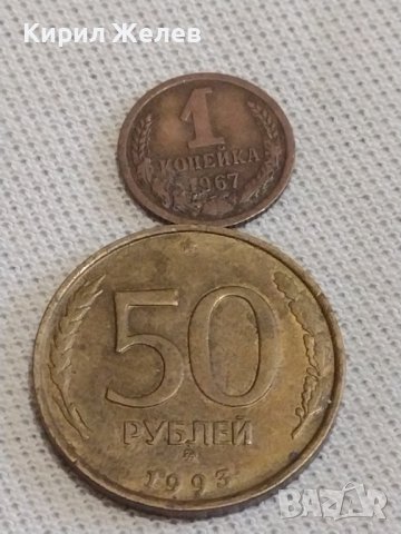 Две монети 1 копейка 1967г. / 50 рубли 1993г. СССР Русия за КОЛЕКЦИЯ 26239