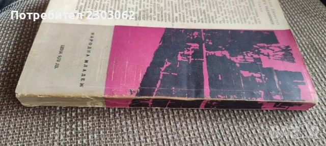 Човекът с табакерите, Венцеслав Диаватов , снимка 3 - Художествена литература - 47320364