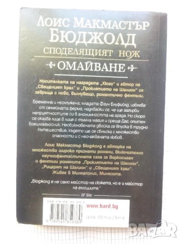 Омайване — Лоис Макмастър Бюджолд, снимка 2 - Художествена литература - 43525986