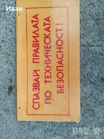 Соц пластмасови табели / Соц емайлирана табела , снимка 5 - Антикварни и старинни предмети - 48930858