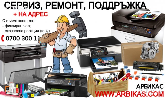 АРБИКАС - професионален сервиз за принтери, копири, тонери и мастила, снимка 6 - Принтери, копири, скенери - 40005074