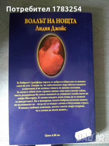 Лидия Джойс Нощта на изкусителя, снимка 6 - Художествена литература - 28921662