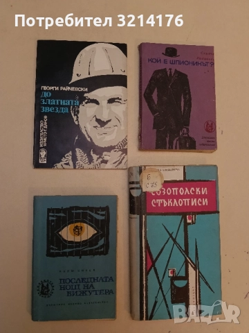 До златната звезда - Георги Райчевски