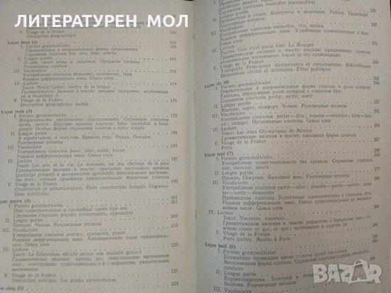 Самоучитель французского языка /Le Francais. A la portee de tous К. Парчевский, Е. Ройзенблит 1973 г, снимка 4 - Чуждоезиково обучение, речници - 32404324