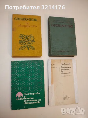 Ръководство за практически занимания по овощарство - С. Попов, Ц. Цолов, С. Топчийски (1973)