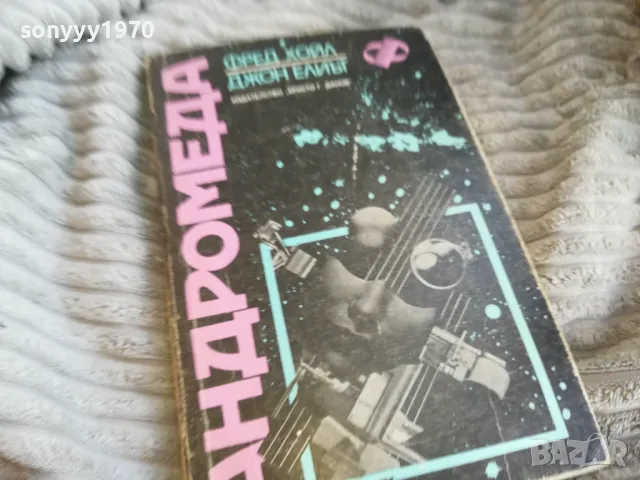 андромеда 0601251101, снимка 3 - Художествена литература - 48567145