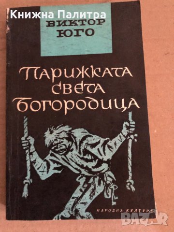 Парижката Света Богородица -Виктор Юго