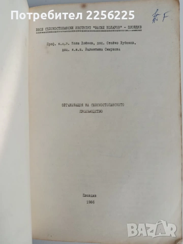 Организация на селскостопанското производство , снимка 13 - Специализирана литература - 53154786