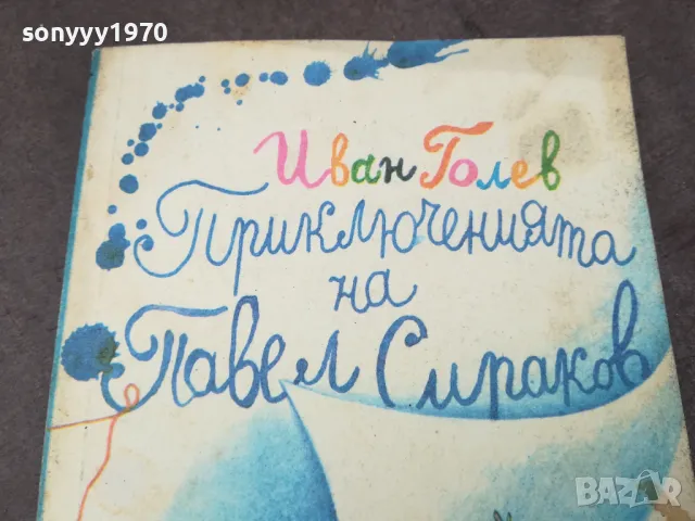 ИВАН ГОЛЕВ 1102250632, снимка 6 - Художествена литература - 49071201