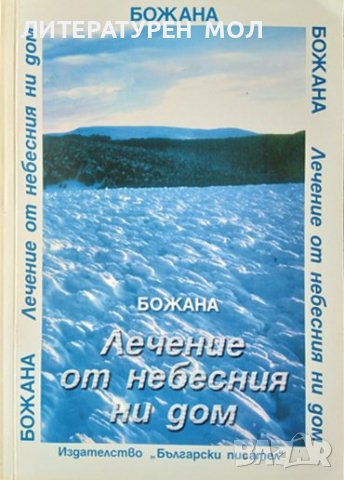 Лечение от небесния ни дом / Писма от небесния ни дом / Пътят на човека и духа. Божана Байчева 2005г, снимка 4 - Езотерика - 37197497