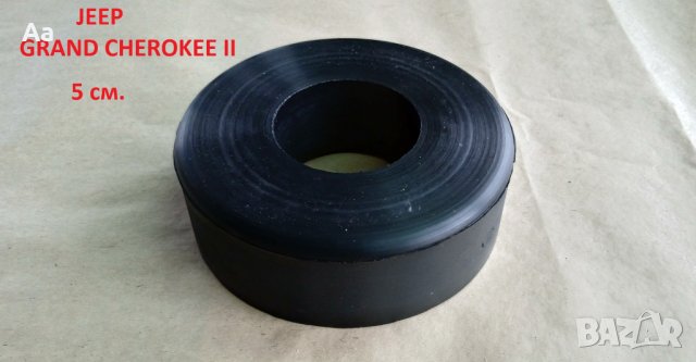 Подложки / тампони задни пружини Jeep Grand Cherokee II/ Гранд Чероки 2, снимка 2 - Части - 43288441