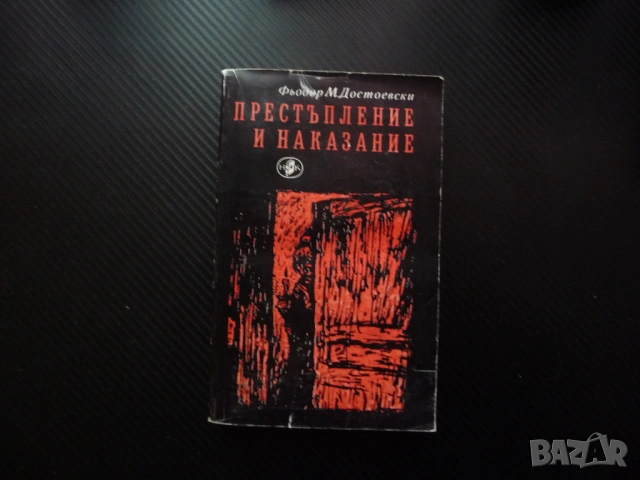 Престъпление и наказание Фьодор М. Достоевски руска класика криминална драма четиво задължително