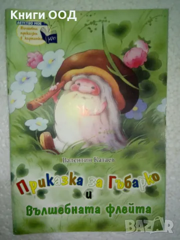 Приказка за Гъбарко и вълшебната флейта - Валентин Катаев, снимка 1
