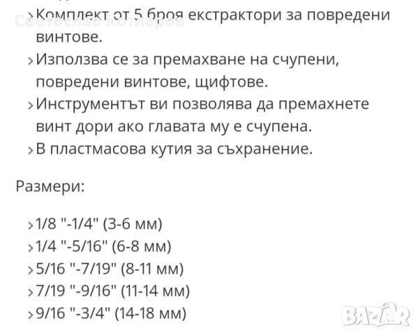 екстрактори инструмент за повредени винтове, снимка 3 - Аксесоари и консумативи - 39791266