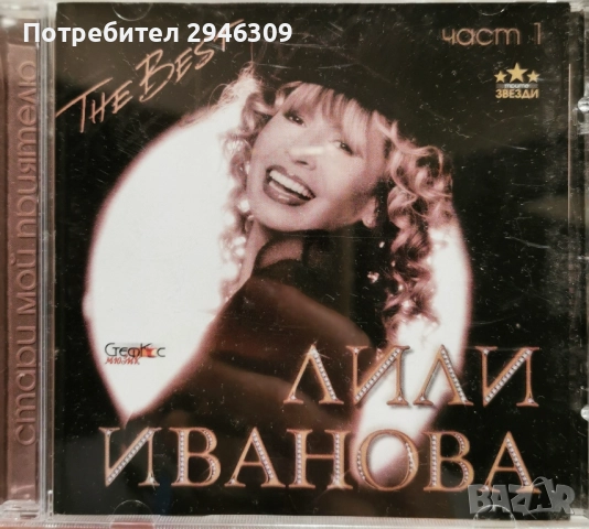 Лили Иванова - The Best 1 (2003)