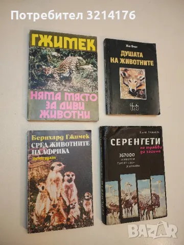 Серенгети не трябва да загине. 367 000 животни търсят своя държава - Бернхард и Михаел Гжимек