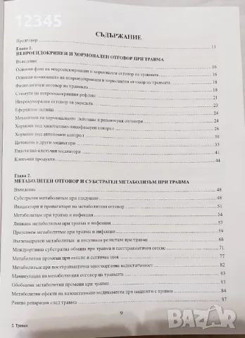 Травма: Хранителна и метаболитна подръжка - Стоян Миланов, Милан Миланов, снимка 2 - Специализирана литература - 48200435