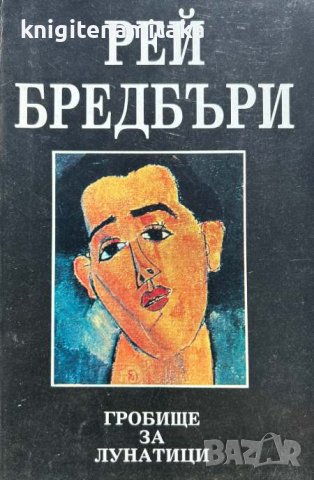 Гробище за лунатици - Рей Бредбъри, снимка 1