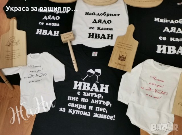Подаръчен комплект за  ДЯДО за имен ден с име по поръчка 
Подарък за Ивановден, снимка 3 - Подаръци за имен ден - 43587854