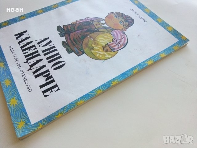 Лунно календарче - Рачо Радков - 1982г., снимка 11 - Детски книжки - 40405705